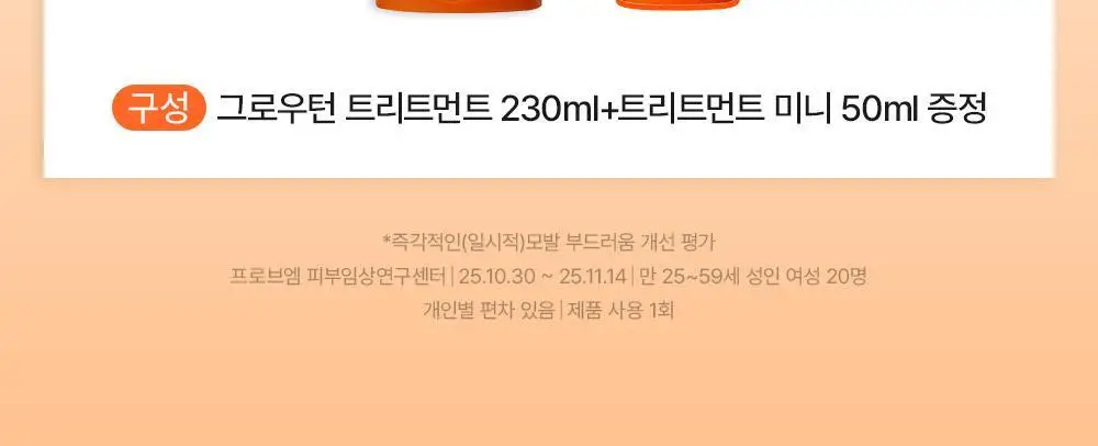 [NEW]릴리이브 그로우턴 엑소좀 캡슐 트리트먼트 230ml 기획 (+50ml) 상세페이지 9